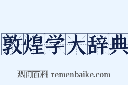 敦煌学大辞典是什么意思的图片